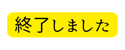 終了しました