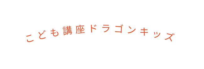 こども講座ドラゴンキッズ