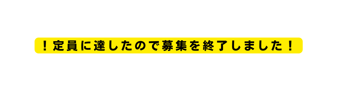 定員に達したので募集を終了しました