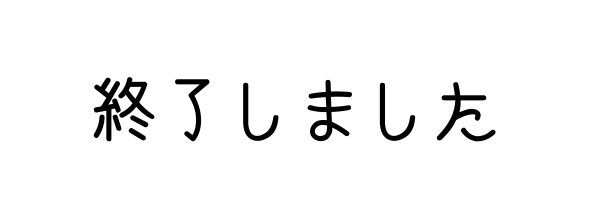 終了しました