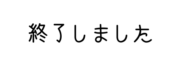 終了しました